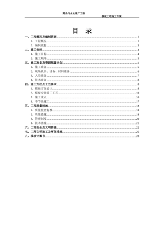 辉县污水处理厂模板工程施工方案