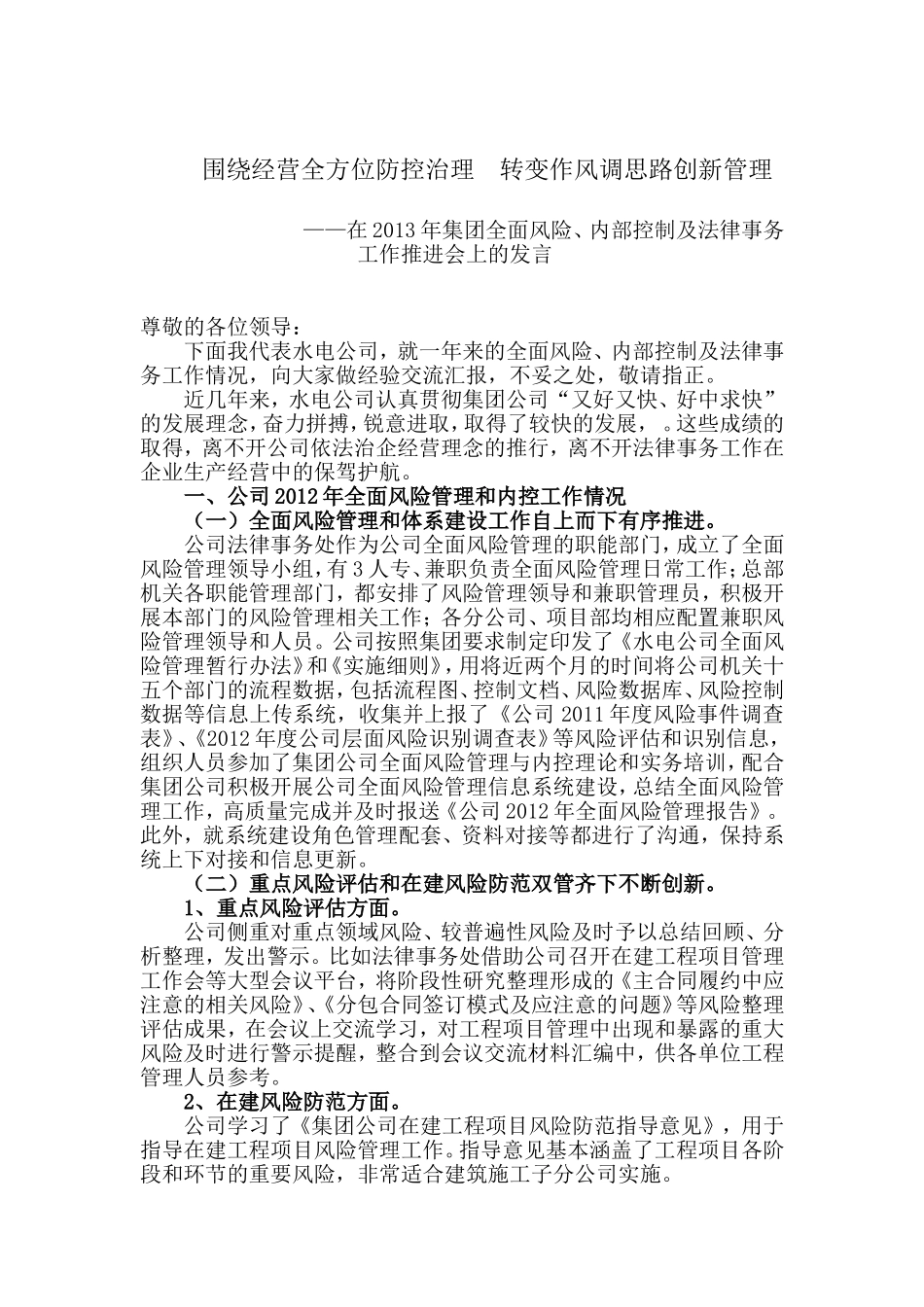 法律事务、全面风险、内控推进会交流材料_第1页