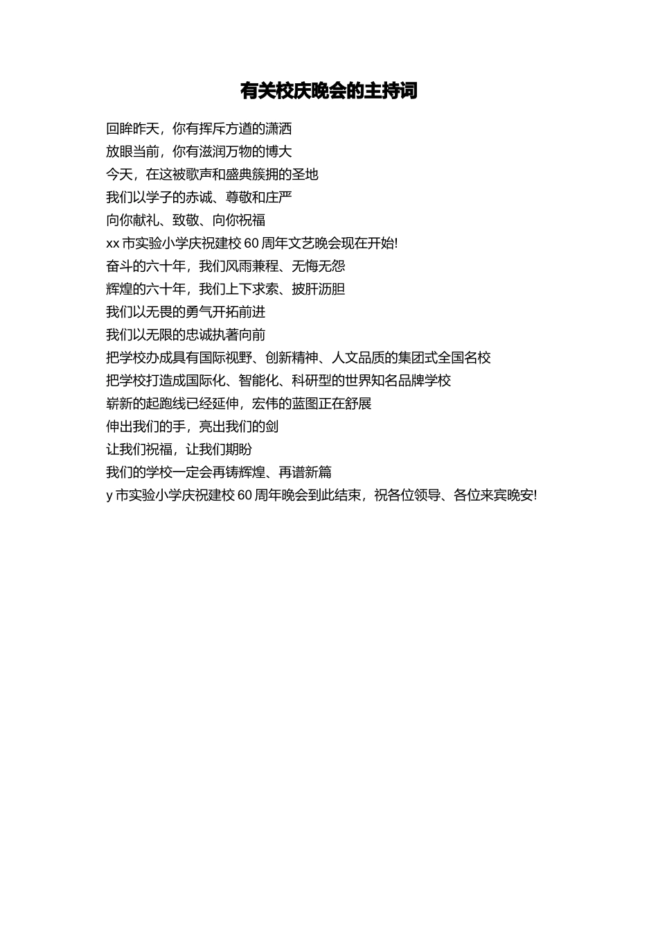 有关校庆晚会的主持词_第1页