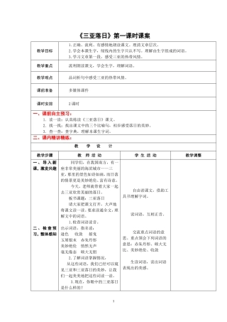 6下2《三亚落日》第一课时课案