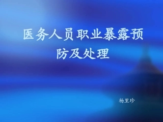 医务人员职业暴露的预防及处理(PPT)