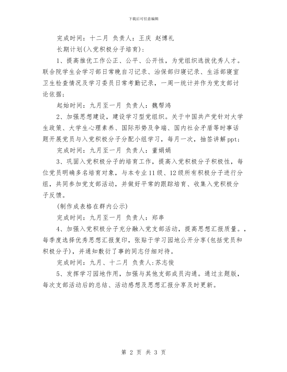 党支部下半年工作计划范本2024与党支部两学一做工作计划书范文汇编_第2页