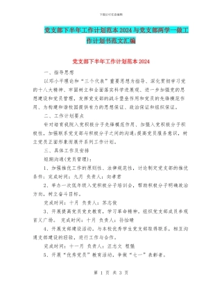 党支部下半年工作计划范本2024与党支部两学一做工作计划书范文汇编