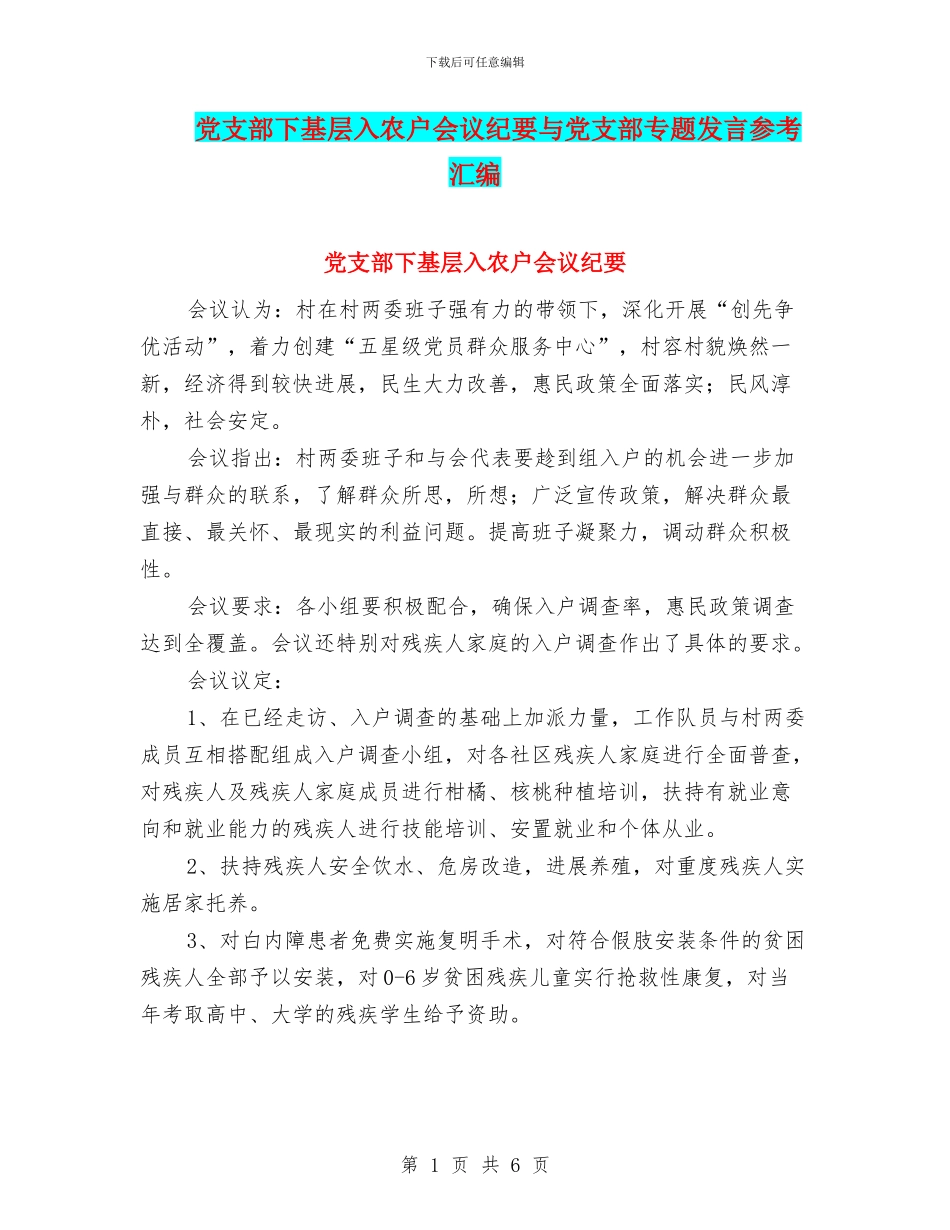 党支部下基层入农户会议纪要与党支部专题发言参考汇编_第1页