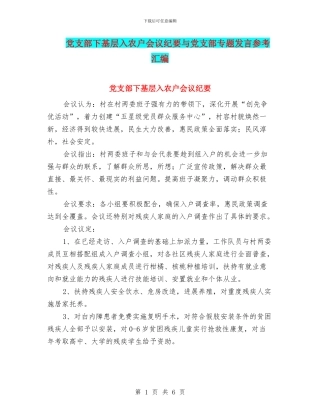 党支部下基层入农户会议纪要与党支部专题发言参考汇编