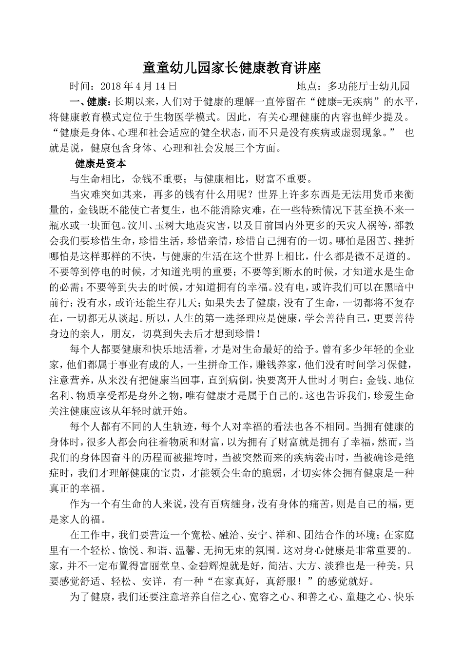 童童幼儿园家长健康教育讲座_第1页