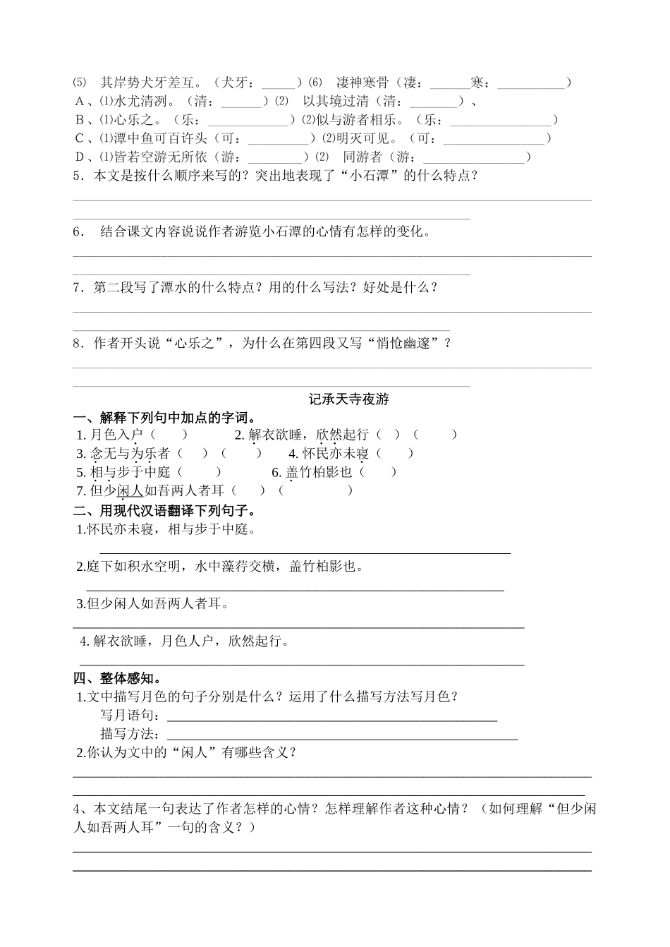 与朱元记承天小石潭_第2页