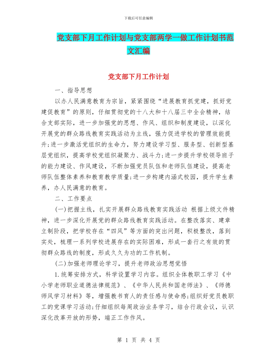 党支部下月工作计划与党支部两学一做工作计划书范文汇编_第1页