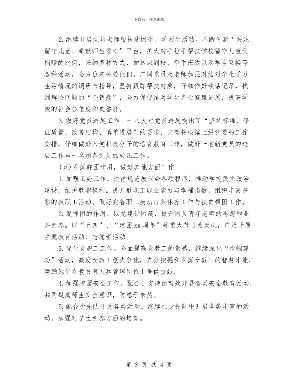 党支部下月工作计划与党支部两学一做工作计划书范文汇编_第3页