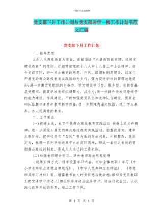 党支部下月工作计划与党支部两学一做工作计划书范文汇编