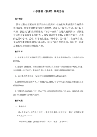 小学体育案例(投掷)分析