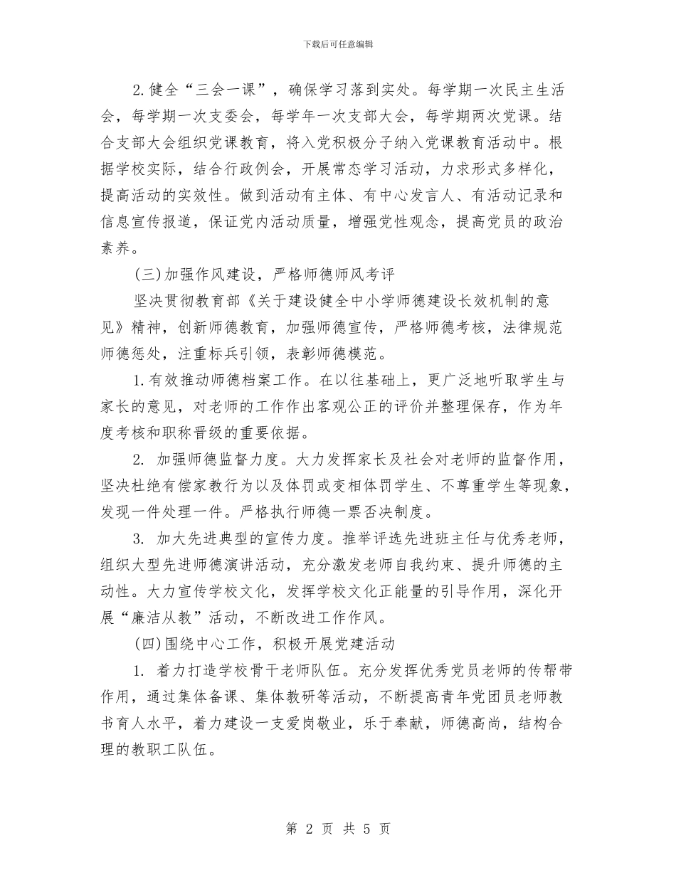 党支部下月工作计划与党支部两学一做学习计划结尾汇编_第2页