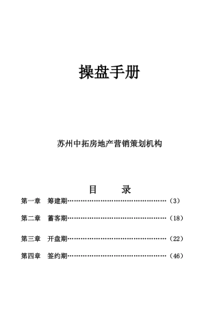 房地产代理公司项目——操盘手册