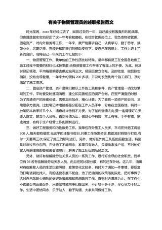 有关于物资管理员的述职报告范文