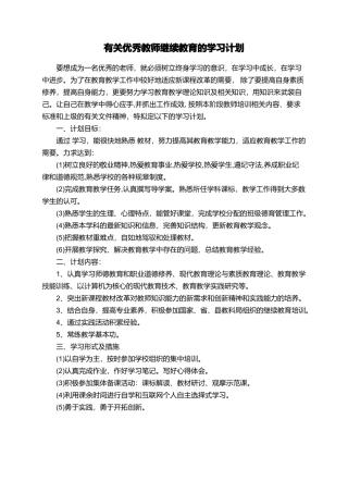 有关优秀教师继续教育的学习计划