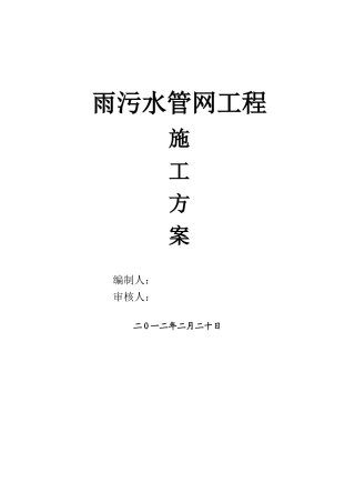 雨污水管网施工方案
