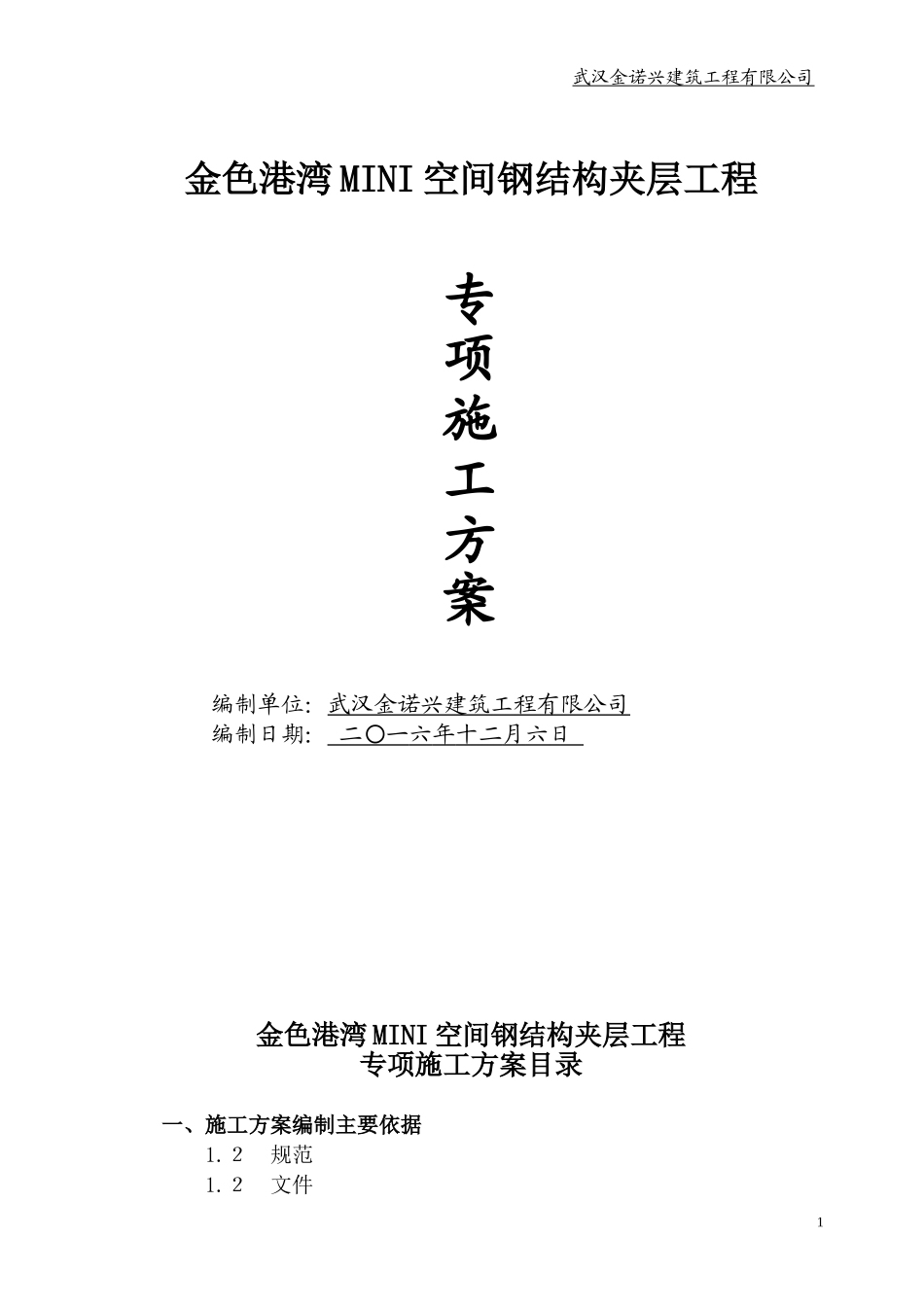 钢结构夹层施工方案_第1页