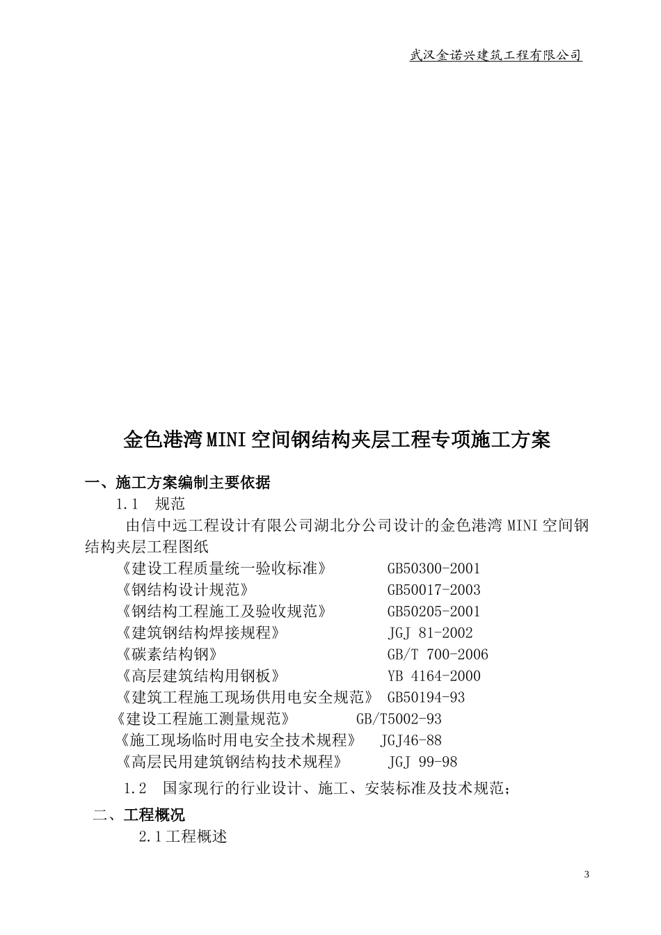 钢结构夹层施工方案_第3页