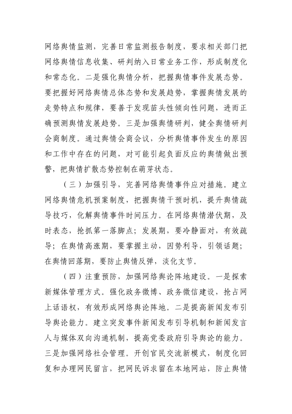 网络舆情应对存在的问题和对策建议_第2页