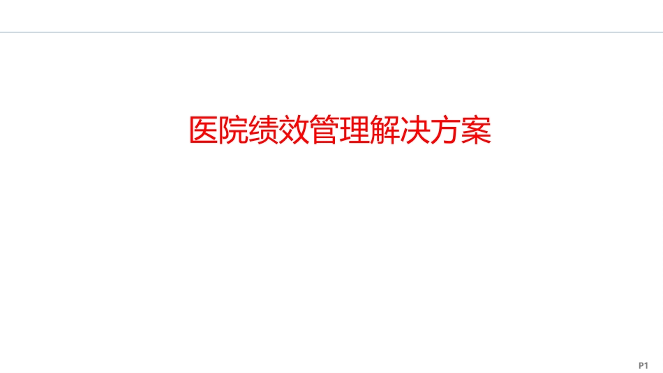 医院绩效管理解决方案_第1页