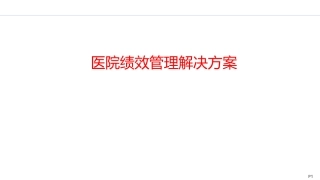 医院绩效管理解决方案