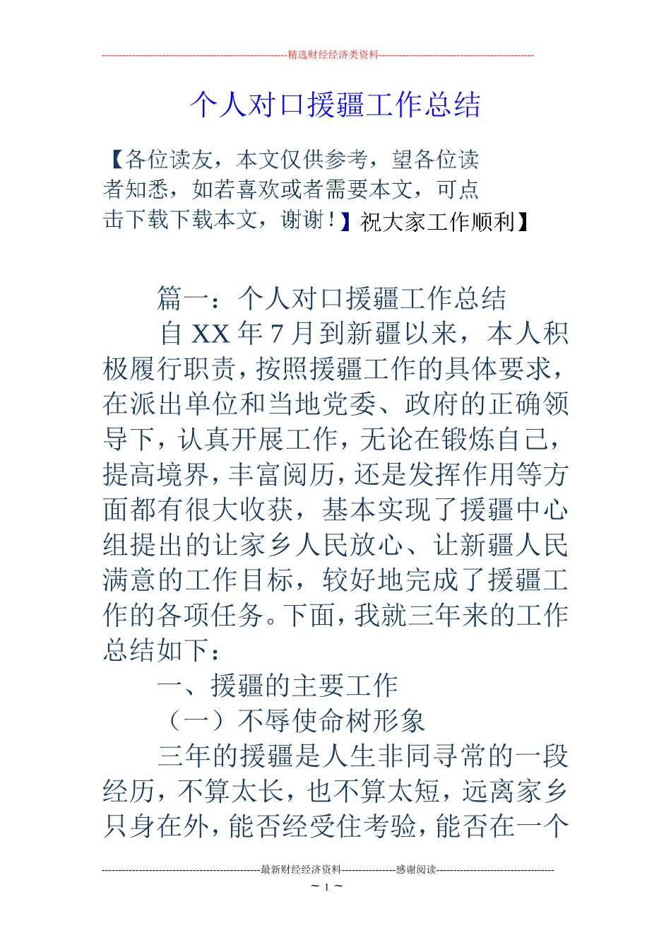 个人对口援疆工作总结_第1页