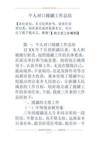 个人对口援疆工作总结