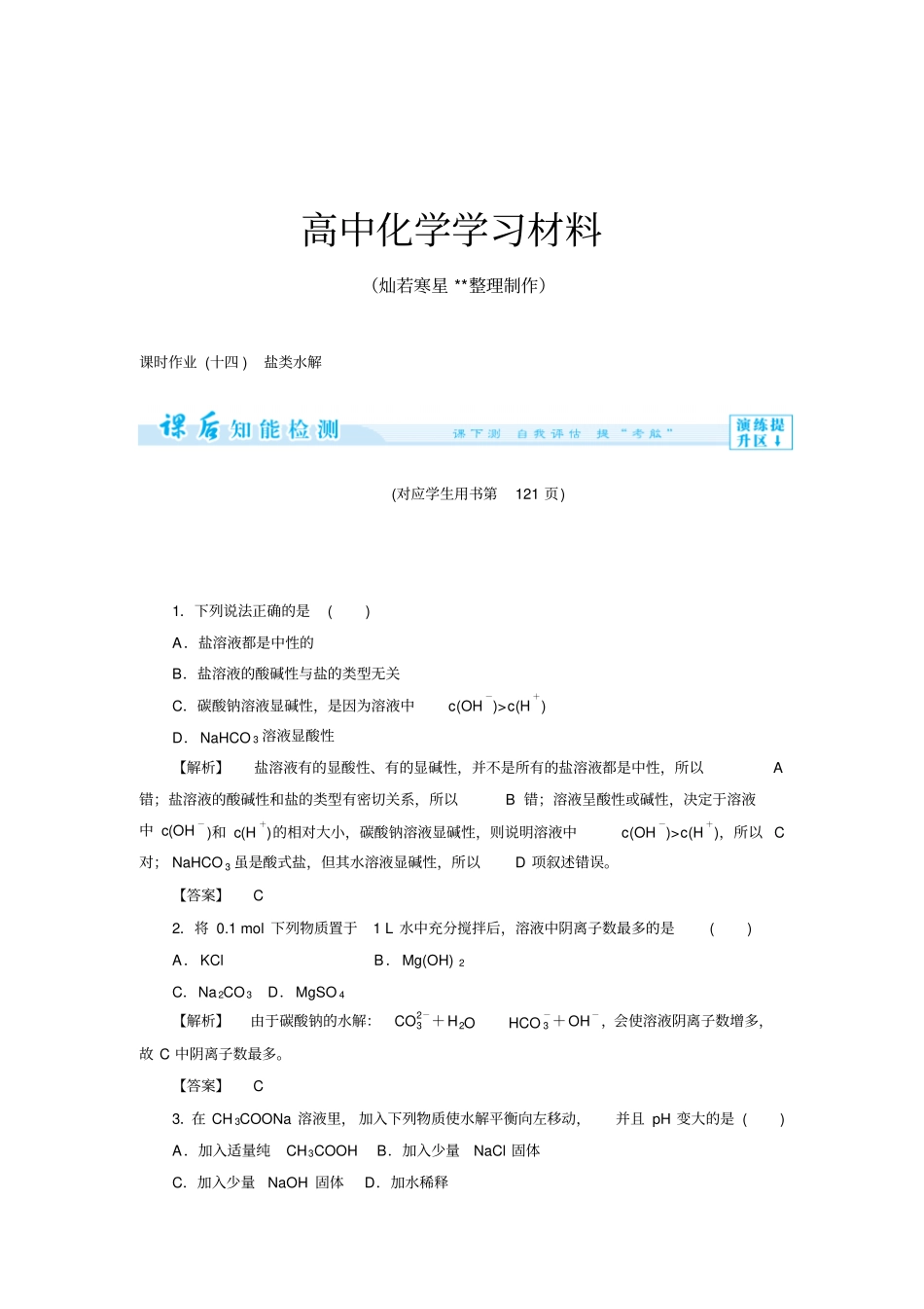 人教版高中化学选修四1盐类水解含答案详解x_第1页