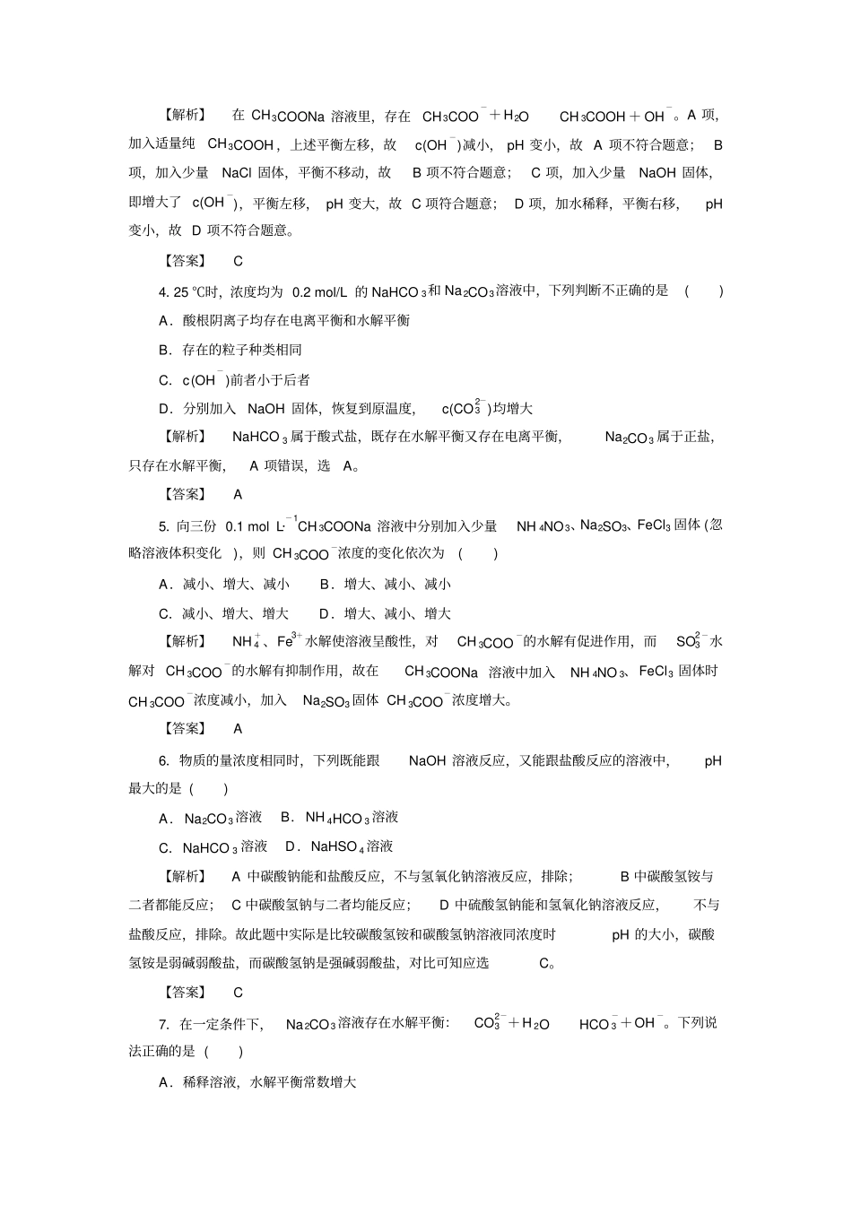 人教版高中化学选修四1盐类水解含答案详解x_第2页