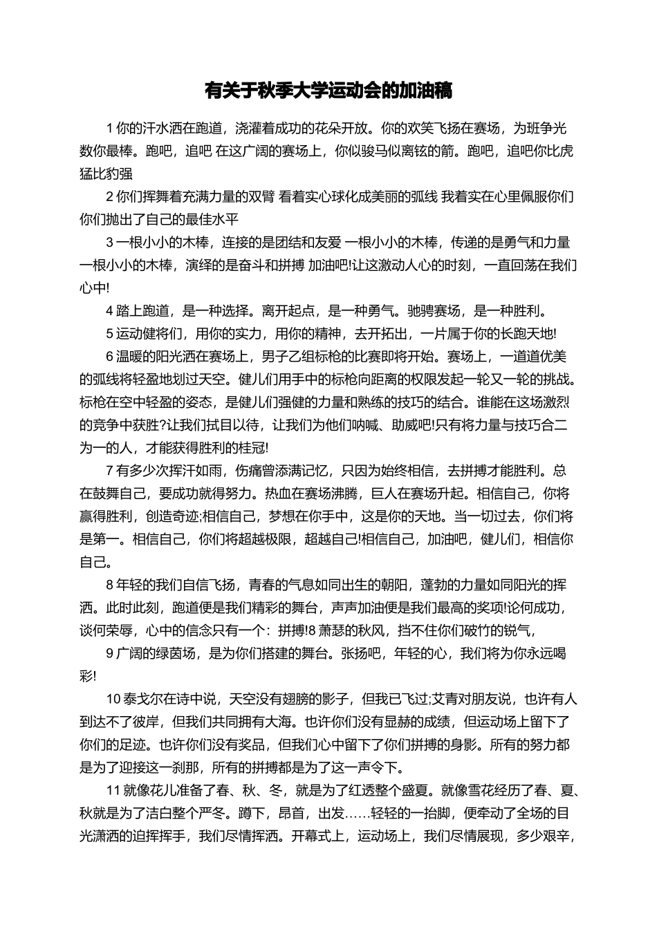有关于秋季大学运动会的加油稿_第1页