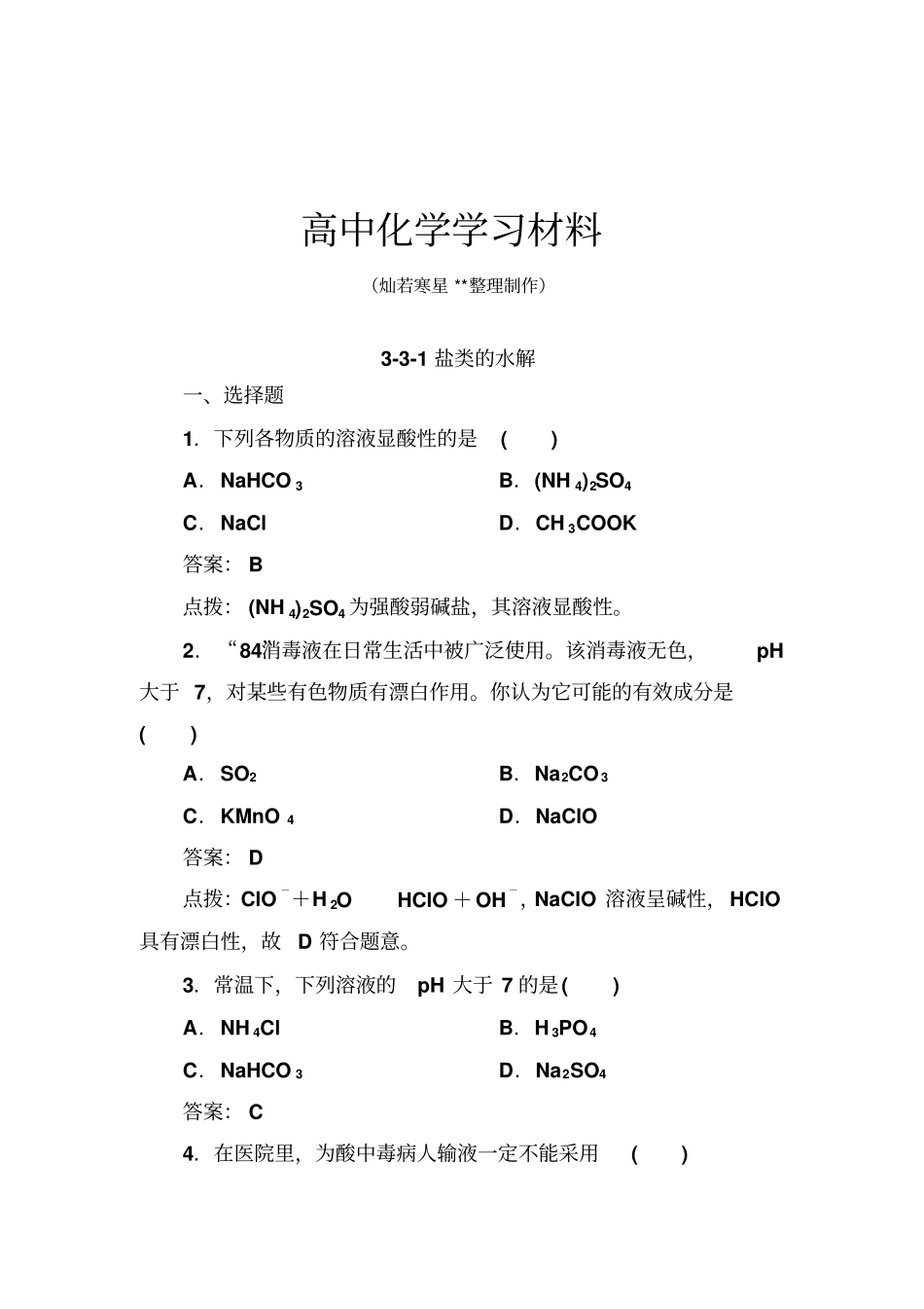 人教版高中化学选修四1盐类的水解_第1页