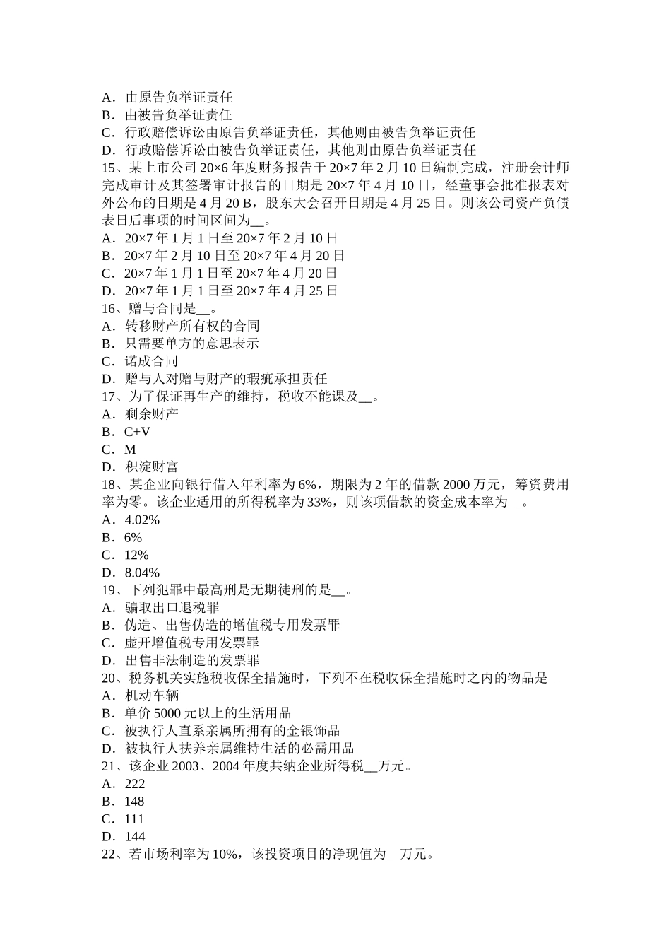 天津2015年下半年税务师考《涉税服务实务》试题_第3页