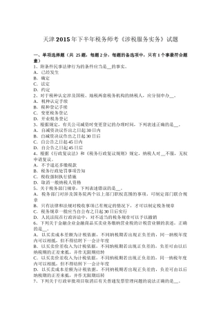天津2015年下半年税务师考《涉税服务实务》试题