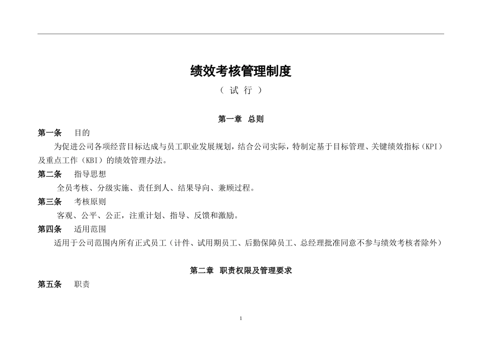 绩效考核管理制度(试行)_第1页