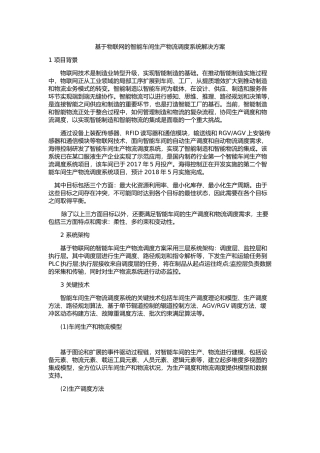 基于物联网的智能车间生产物流调度系统解决方案