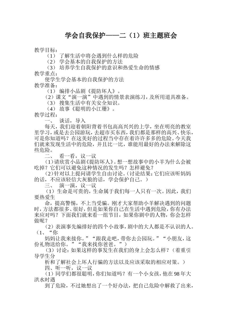 学会自我保护主题班会_第1页