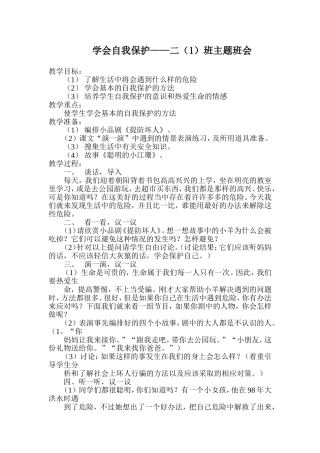 学会自我保护主题班会
