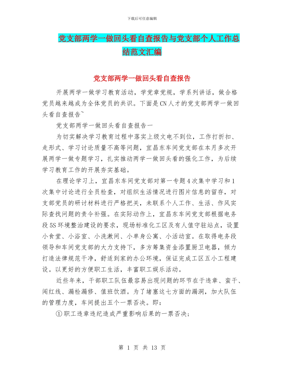 党支部两学一做回头看自查报告与党支部个人工作总结范文汇编_第1页