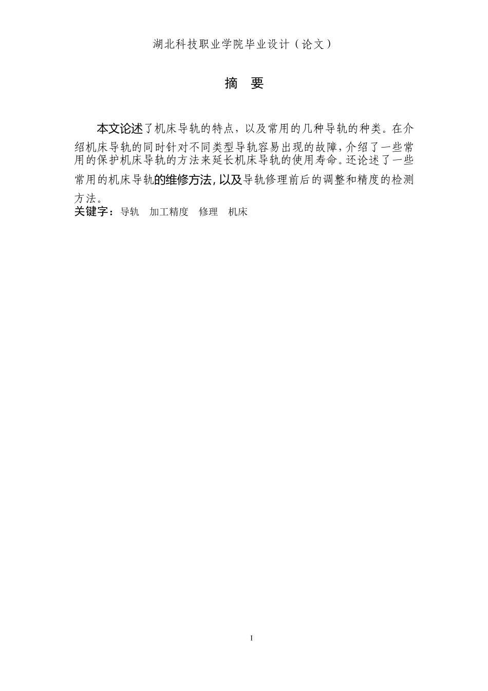 数控机床导轨保养与维修_第3页