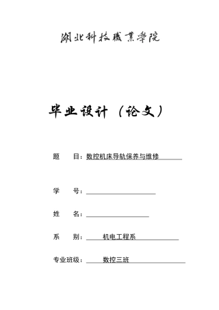 数控机床导轨保养与维修