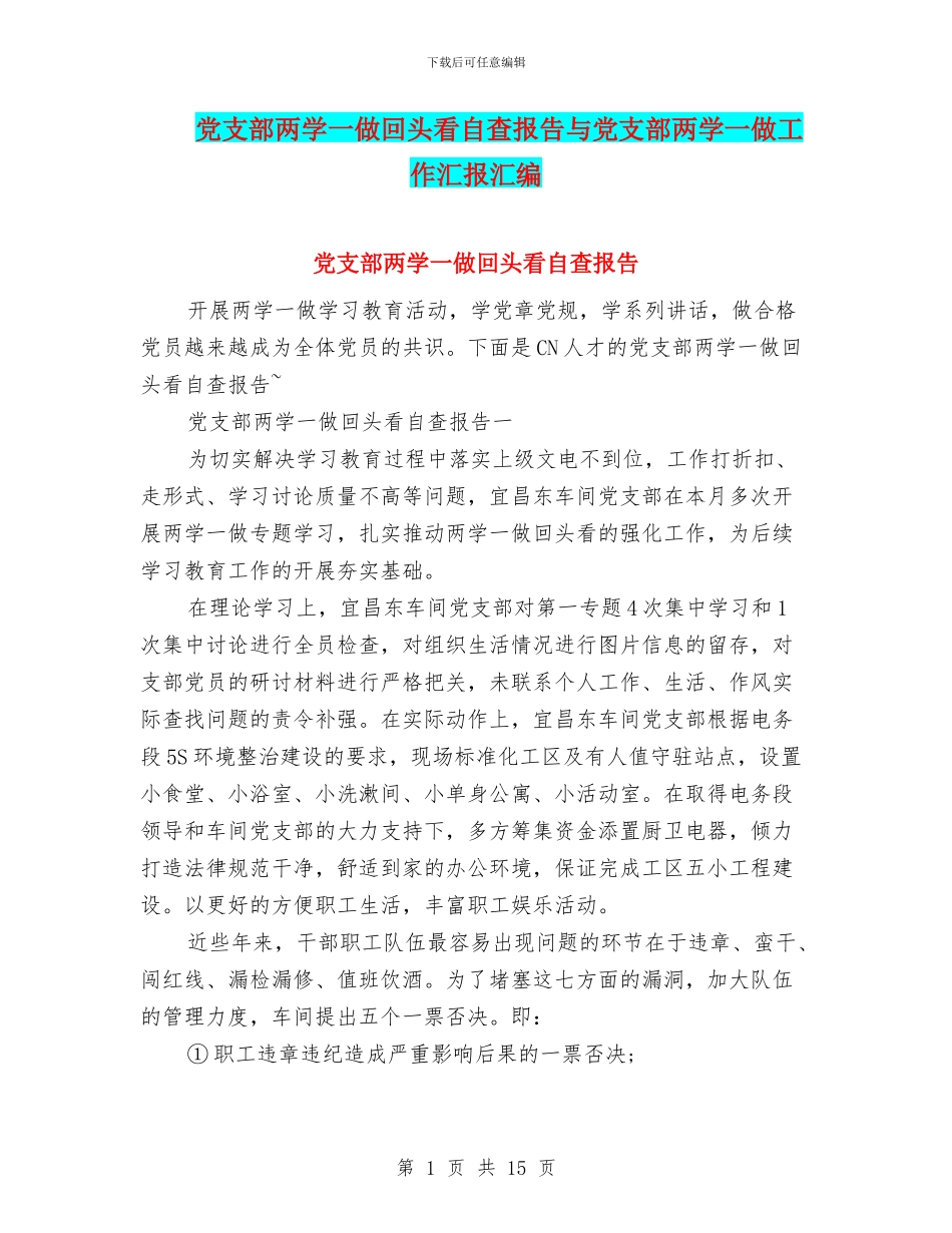 党支部两学一做回头看自查报告与党支部两学一做工作汇报汇编_第1页