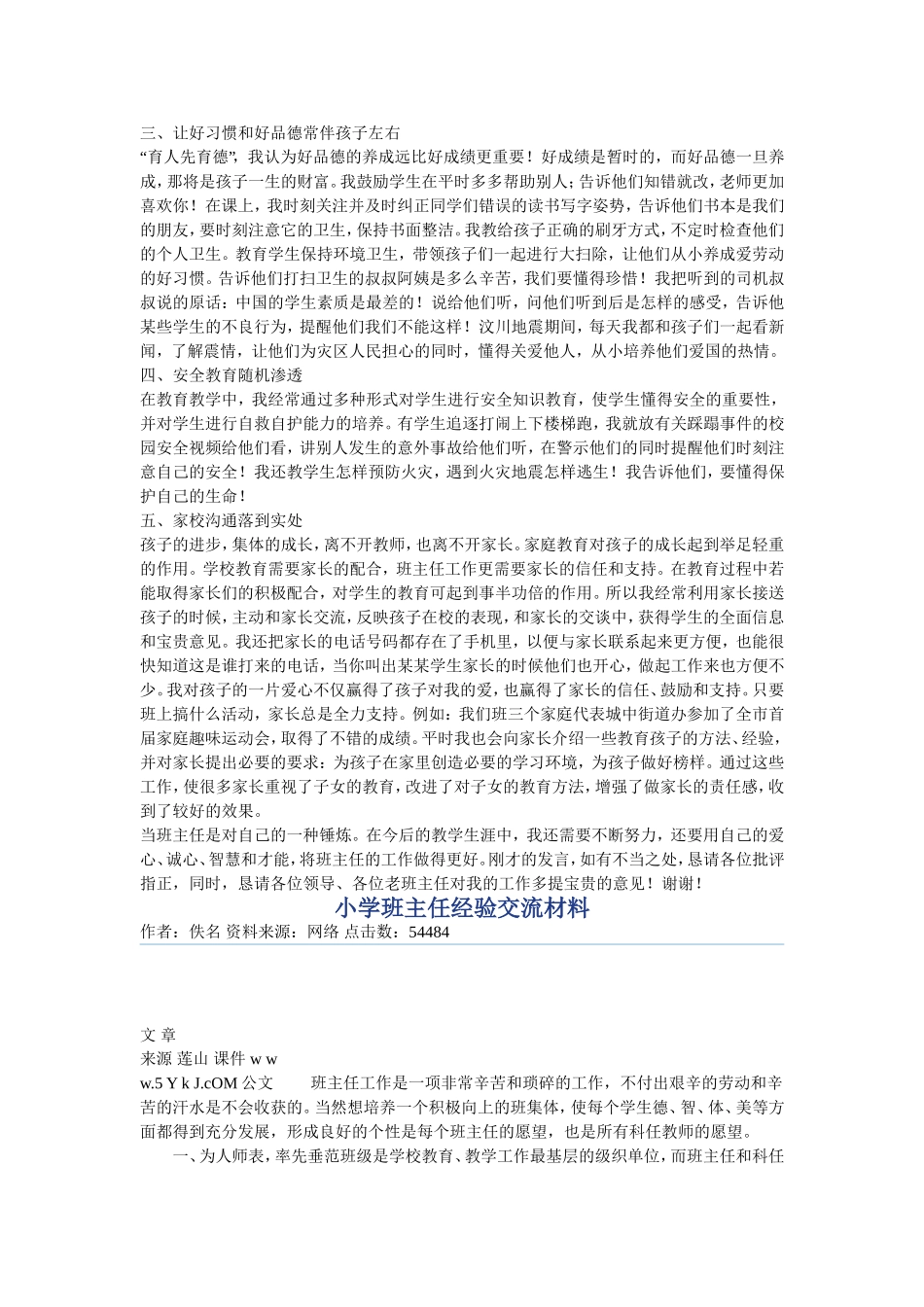 小学班主任经验交流发言稿_第2页