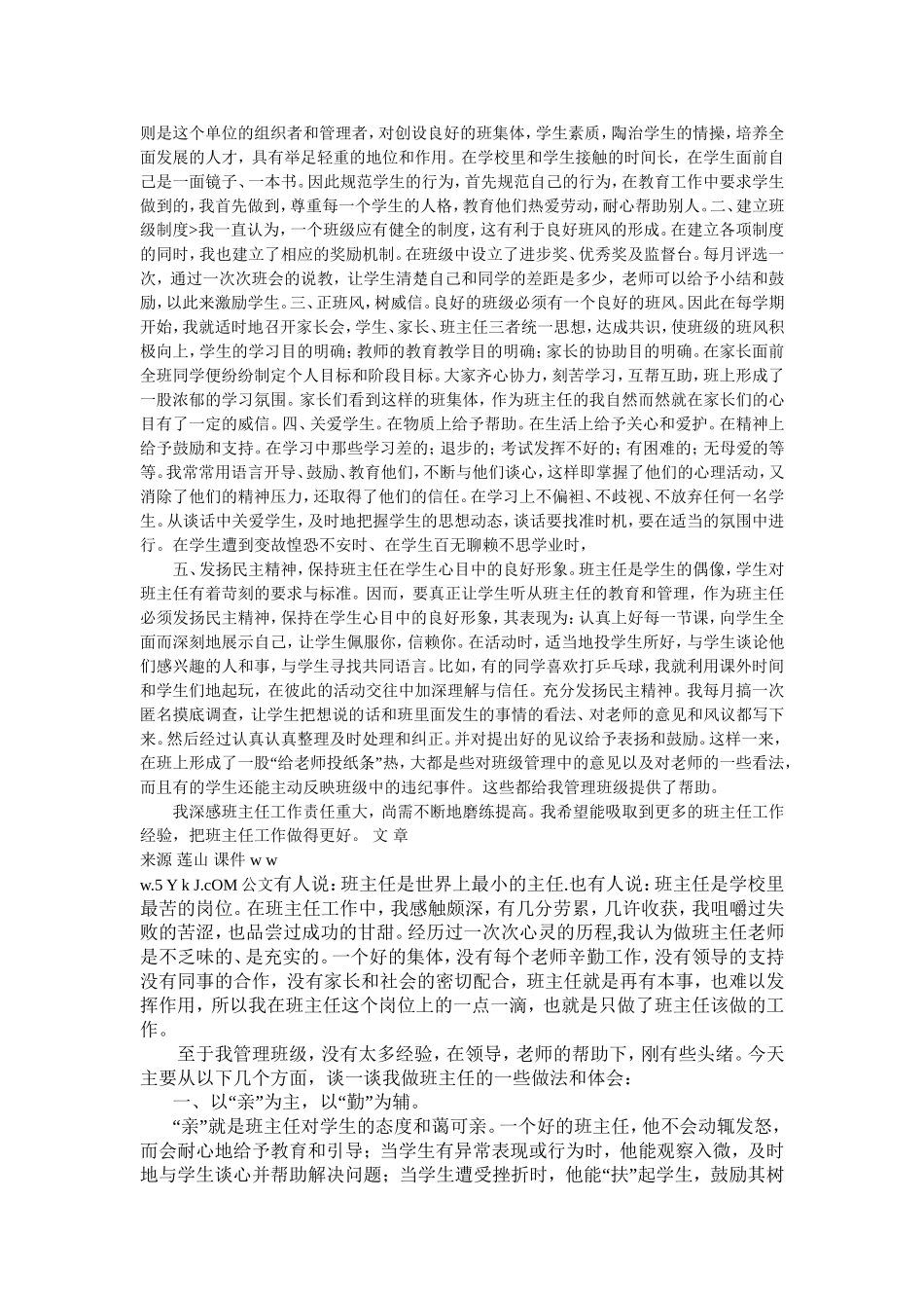 小学班主任经验交流发言稿_第3页