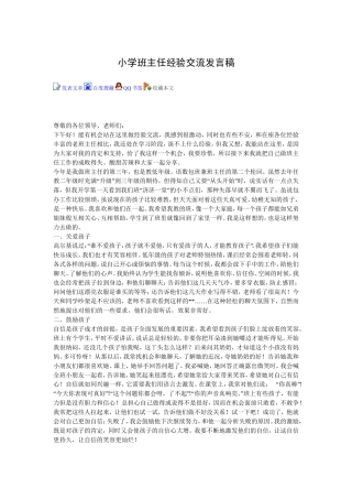 小学班主任经验交流发言稿