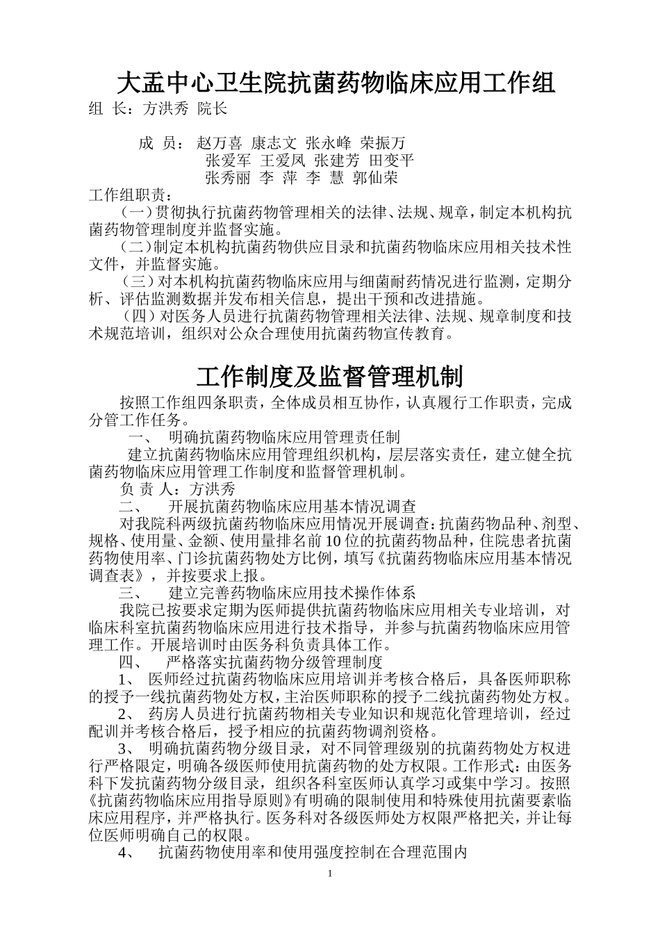 抗菌药物管理工作组,工作制度及监督管理机制_第1页