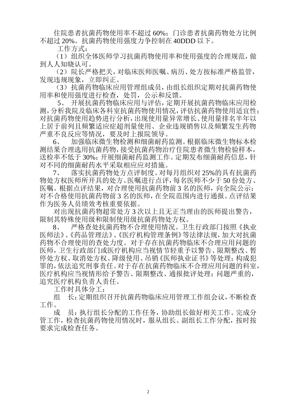 抗菌药物管理工作组,工作制度及监督管理机制_第2页