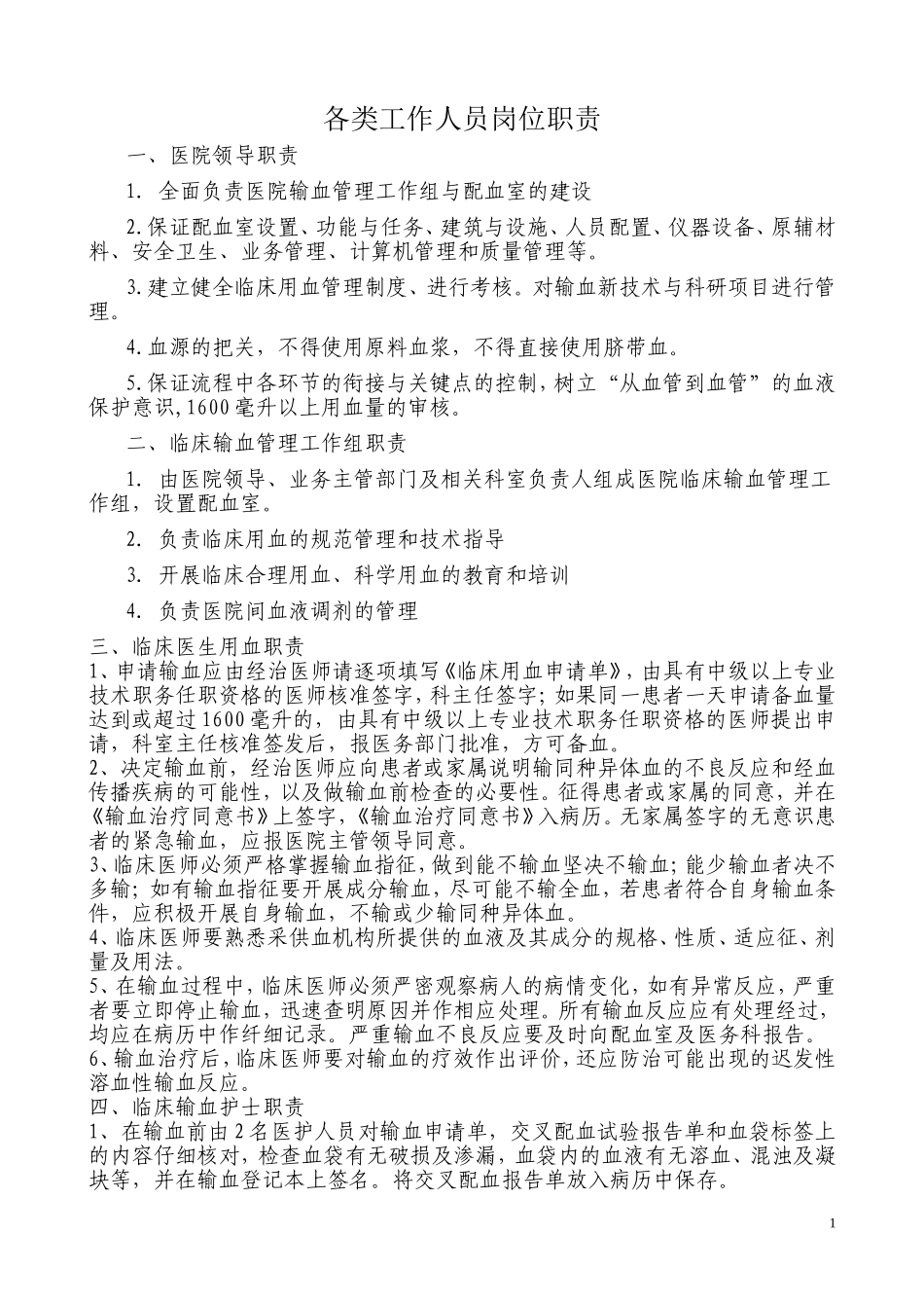 临床用血各类工作人员岗位职责_第1页