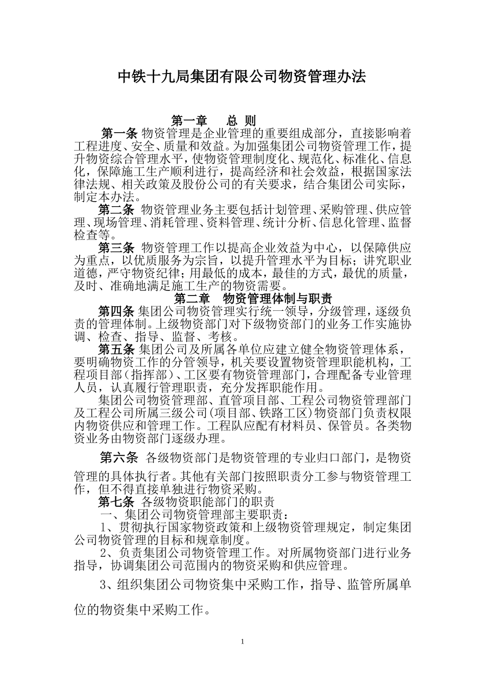 中铁十九局集团公司物资管理办法_第1页