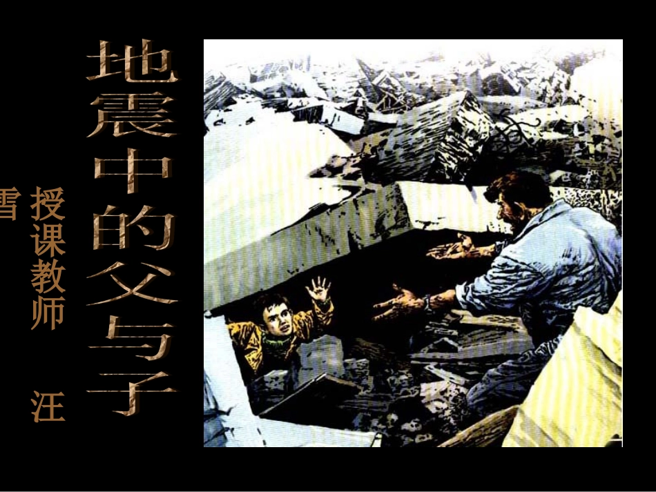 地震中的父与子ppt课件-(2)_第1页