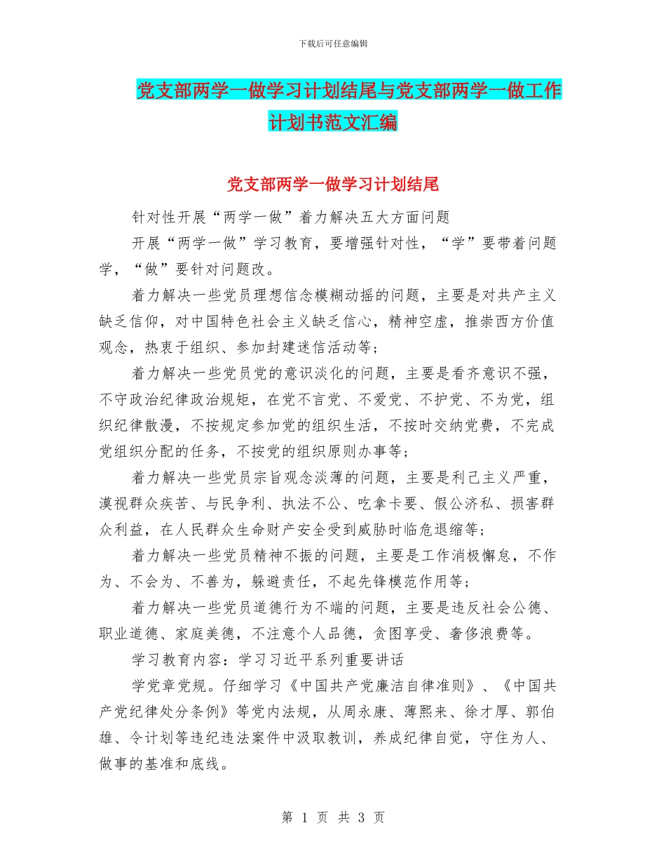 党支部两学一做学习计划结尾与党支部两学一做工作计划书范文汇编_第1页